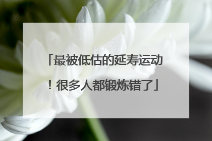 最被低估的延寿运动！很多人都锻炼错了