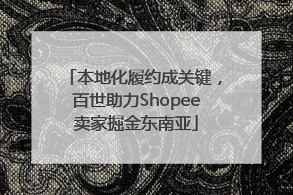 本地化履约成关键，百世助力Shopee卖家掘金东南亚