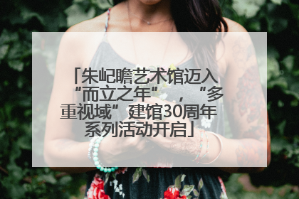 朱屺瞻艺术馆迈入 “而立之年” ，“多重视域”建馆30周年系列活动开启