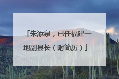 朱添泉，已任福建一地副县长（附简历）