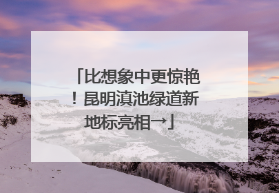 比想象中更惊艳！昆明滇池绿道新地标亮相→