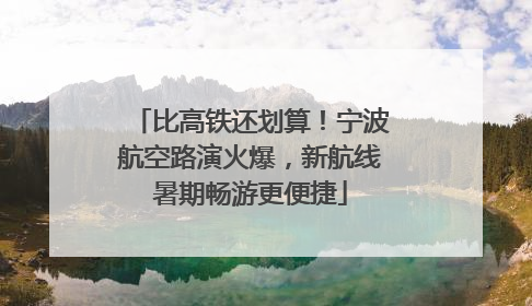 比高铁还划算！宁波航空路演火爆，新航线暑期畅游更便捷