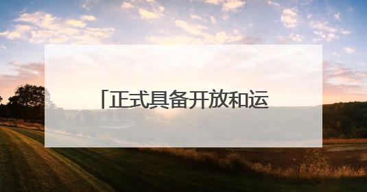 正式具备开放和运营条件 丽水机场取得使用许可证