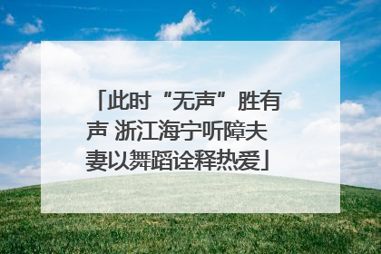 此时“无声”胜有声 浙江海宁听障夫妻以舞蹈诠释热爱