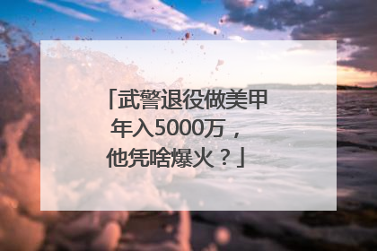 武警退役做美甲年入5000万，他凭啥爆火？