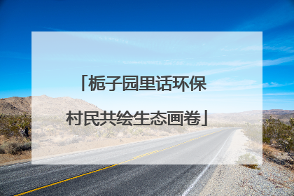 栀子园里话环保 村民共绘生态画卷