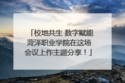 校地共生 数字赋能 菏泽职业学院在这场会议上作主题分享！