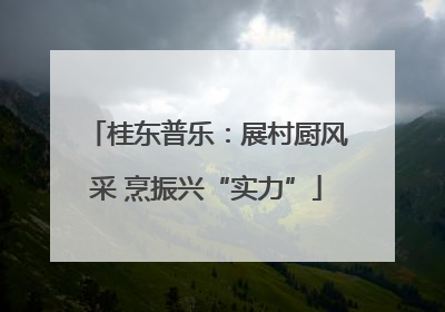 桂东普乐：展村厨风采 烹振兴“实力”