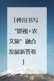 桦川书写“影视+农文旅”融合发展新答卷