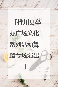 桦川县举办广场文化系列活动舞蹈专场演出