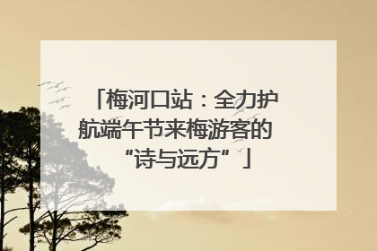 梅河口站：全力护航端午节来梅游客的“诗与远方”