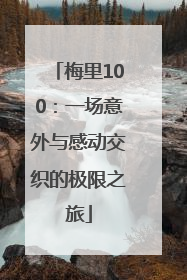 梅里100：一场意外与感动交织的极限之旅