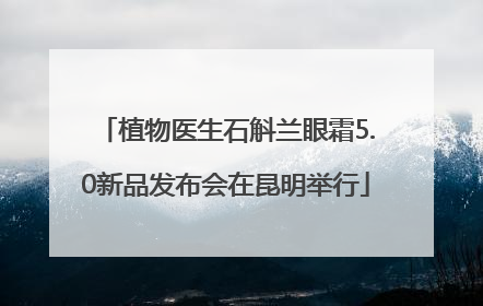 植物医生石斛兰眼霜5.0新品发布会在昆明举行