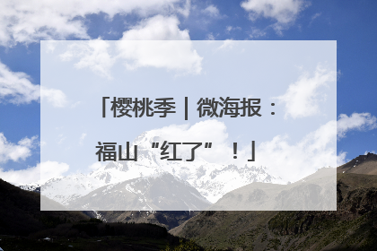 樱桃季｜微海报：福山“红了”！
