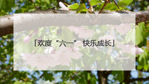 欢度“六一” 快乐成长