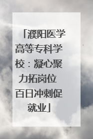 濮阳医学高等专科学校：凝心聚力拓岗位 百日冲刺促就业