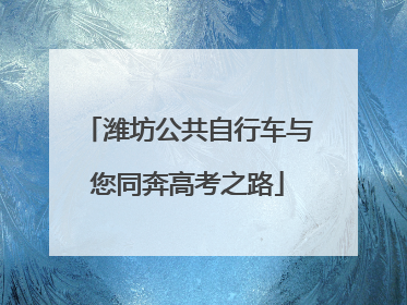 潍坊公共自行车与您同奔高考之路