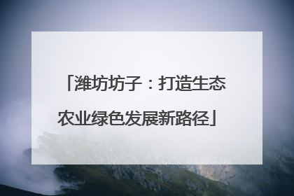 潍坊坊子：打造生态农业绿色发展新路径