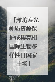 潍坊寿光种质资源保护成果亮相国际生物多样性日国家主场