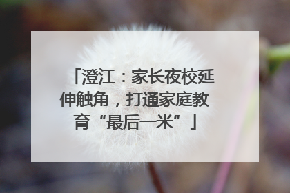 澄江：家长夜校延伸触角，打通家庭教育“最后一米”