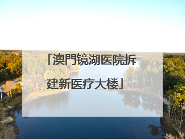 澳門镜湖医院拆建新医疗大楼