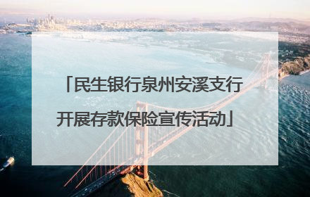 民生银行泉州安溪支行开展存款保险宣传活动