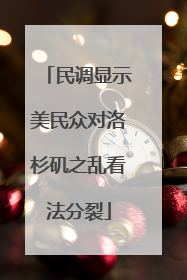 民调显示美民众对洛杉矶之乱看法分裂