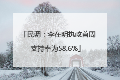 民调：李在明执政首周支持率为58.6%