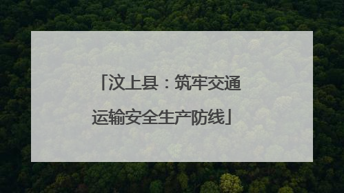 汶上县：筑牢交通运输安全生产防线