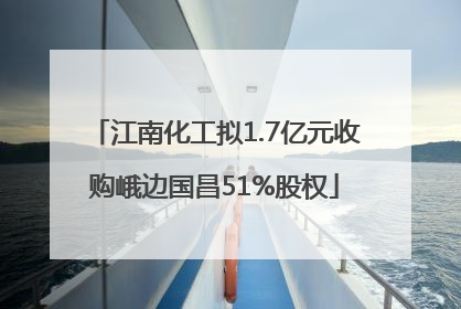 江南化工拟1.7亿元收购峨边国昌51%股权