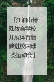 江油市特殊教育学校开展体育复健进校园球类运动会