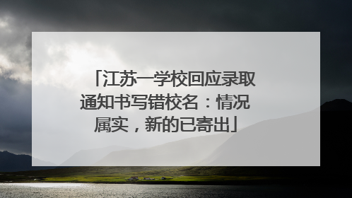 江苏一学校回应录取通知书写错校名：情况属实，新的已寄出