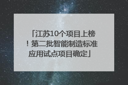 江苏10个项目上榜！第二批智能制造标准应用试点项目确定