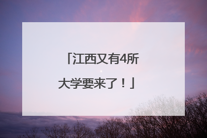 江西又有4所大学要来了！