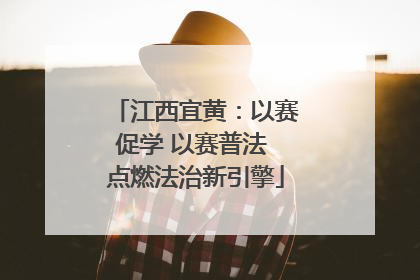 江西宜黄：以赛促学 以赛普法 点燃法治新引擎