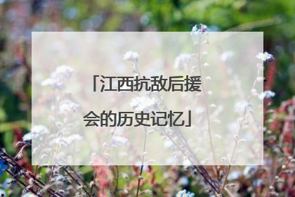 江西抗敌后援会的历史记忆