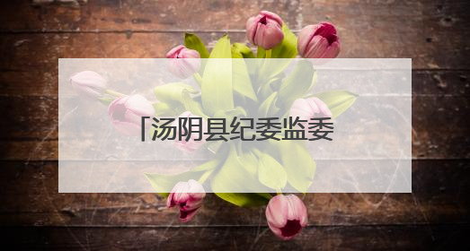 汤阴县纪委监委：监督护航高考路清风守护助梦圆
