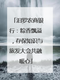 汨罗农商银行：粽香飘溢，存保知识与旅发大会共融暖心