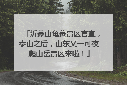沂蒙山龟蒙景区官宣，泰山之后，山东又一可夜爬山岳景区来啦！