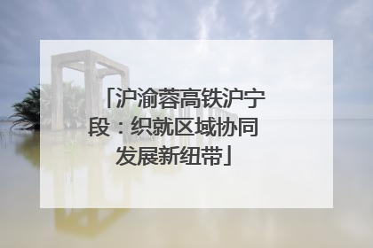 沪渝蓉高铁沪宁段：织就区域协同发展新纽带