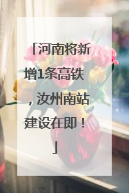 河南将新增1条高铁，汝州南站建设在即！