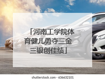 河南工学院体育健儿勇夺三金三银创佳绩