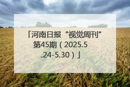河南日报“视觉周刊”第45期（2025.5.24-5.30）