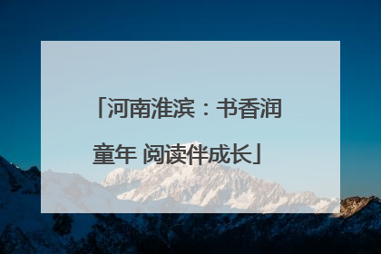 河南淮滨：书香润童年 阅读伴成长