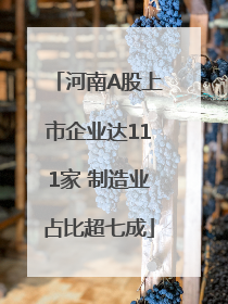 河南A股上市企业达111家 制造业占比超七成