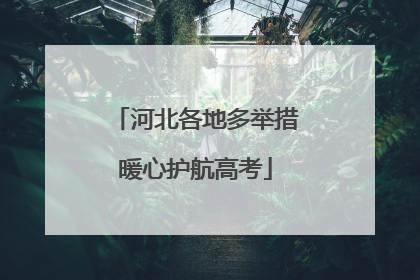 河北各地多举措暖心护航高考