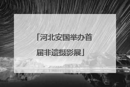 河北安国举办首届非遗摄影展
