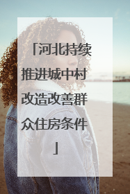 河北持续推进城中村改造改善群众住房条件