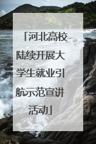 河北高校陆续开展大学生就业引航示范宣讲活动