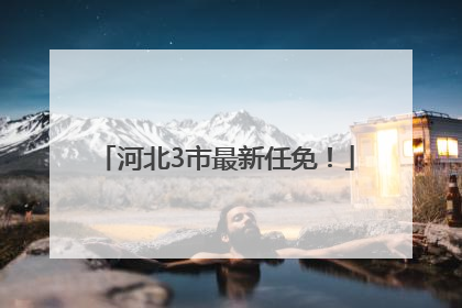 河北3市最新任免！